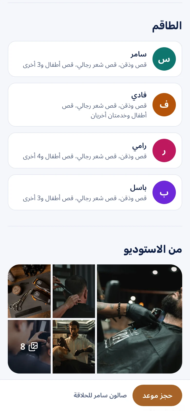تتمة الصفحة على الهاتف: الطاقم ومعرض صور من الصالون.