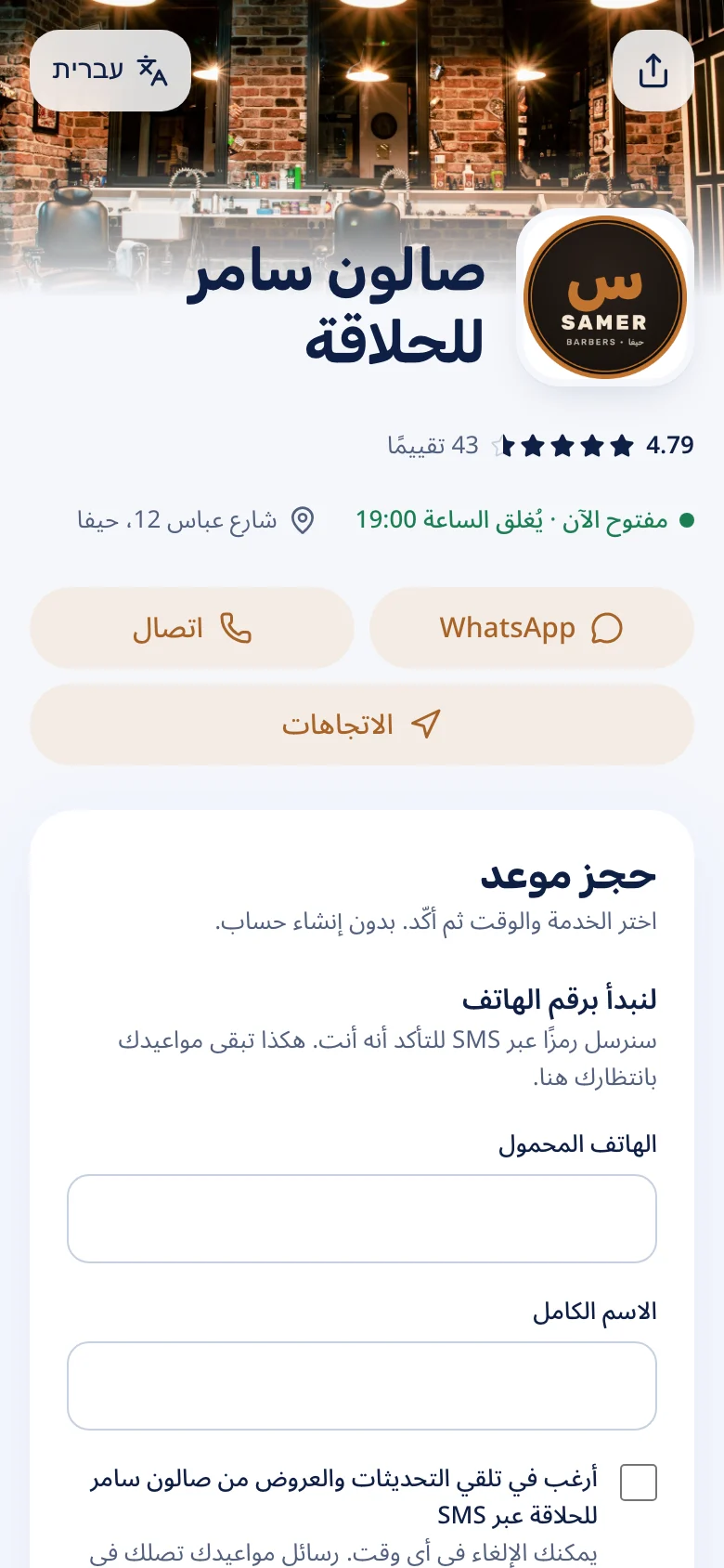 صفحة حجز صالون حلاقة على الهاتف: صورة غلاف، شعار، تقييم، أزرار تواصل ونموذج لحجز موعد.
