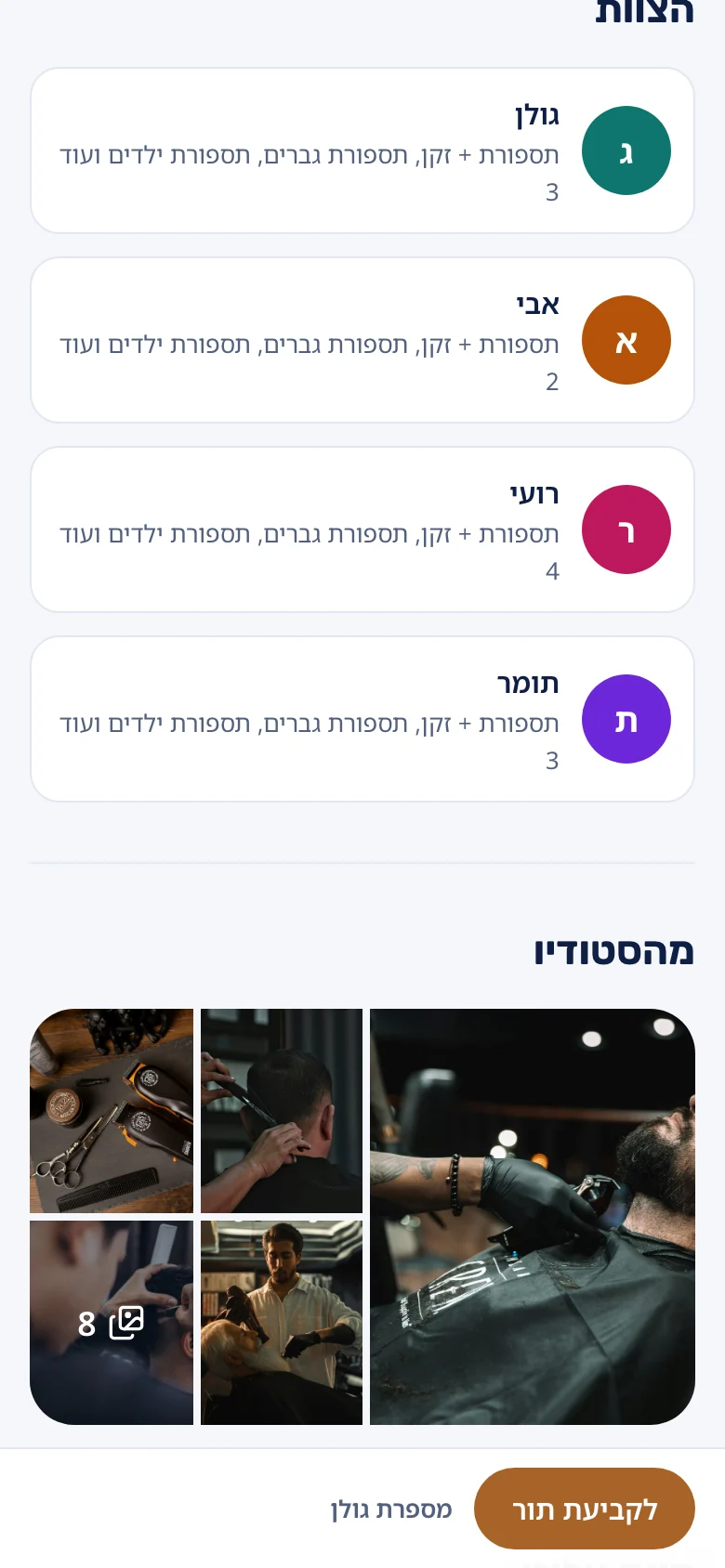 המשך הדף בטלפון: הצוות וגלריית תמונות מהמספרה.